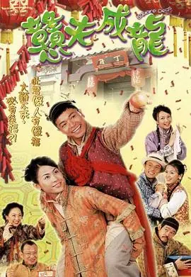 憨夫成龙(国语)海报