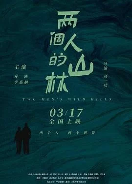 两个人的山林海报