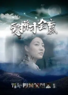 爱拼才会赢海报
