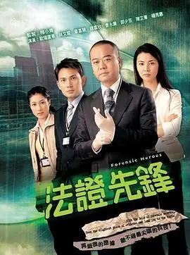 法证先锋(粤语)海报