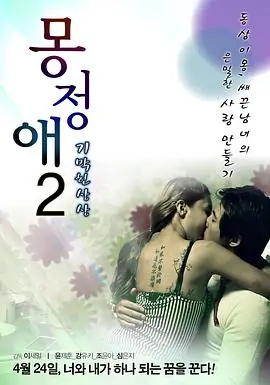 梦精爱2暧昧海报