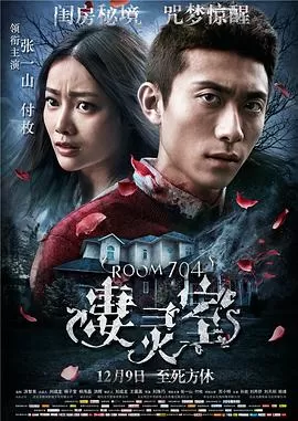 凄灵室海报