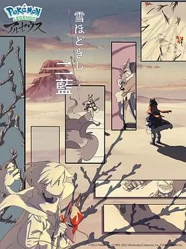 释雪二蓝[电影解说]海报