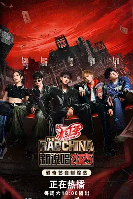 新说唱2025(加更版)海报