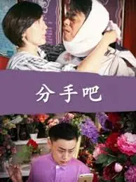 分手吧海报