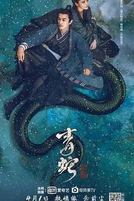 青蛇:前缘海报
