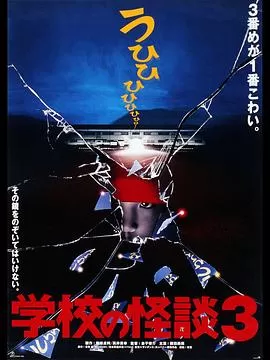 学校怪谈3[电影解说]海报