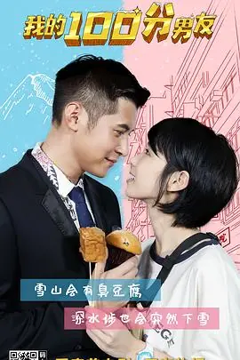 我的笋盘男友(国语)海报