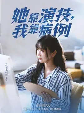 她靠演技我靠病例海报