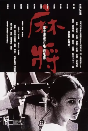 麻将海报