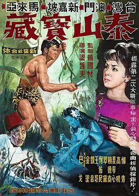泰山与宝藏海报