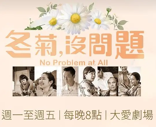 冬菊,没问题!海报