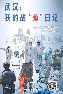 武汉:我的战"疫"日记海报