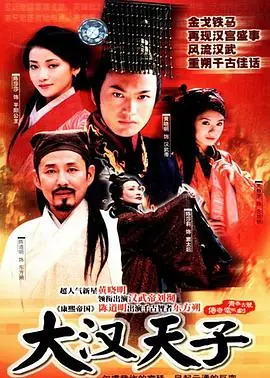 大汉天子海报