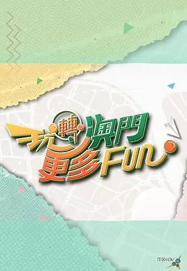 玩转澳门更多Fun海报