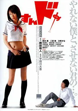 思春期诱惑すんドめ海报