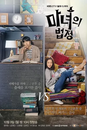 魔女的法庭海报