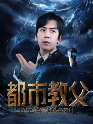 都市教父海报