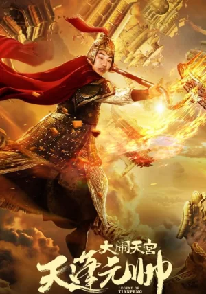 天蓬元帅之大闹天宫海报