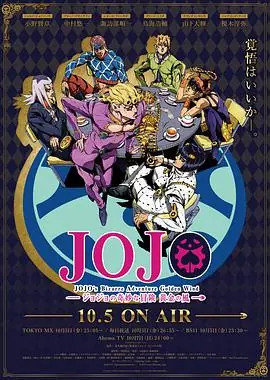 JOJO的奇妙冒险黄金之风ジョジョの奇妙な冒険黄金の風海报