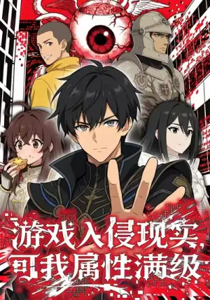游戏入侵现实,可我属性满级海报