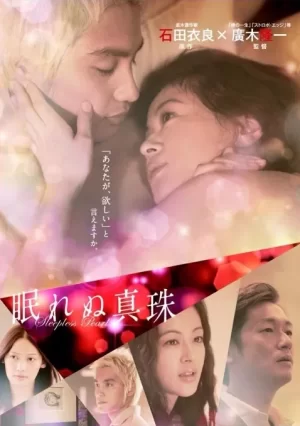 不眠的珍珠海报