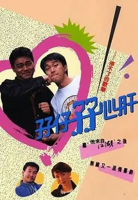 孖仔孖心肝(粤语)海报
