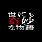 世界奇妙物语海报