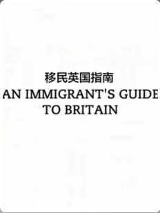 移民英国指南海报