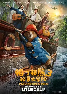 帕丁顿熊3:秘鲁大冒险PaddingtoninPeru海报