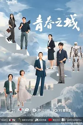 青春之城海报