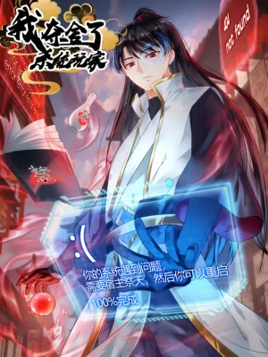 我夺舍了系统玩家动态漫画海报