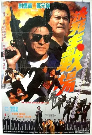 再战江湖(粤语)海报