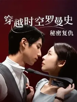 穿越时空罗曼史秘密复仇海报