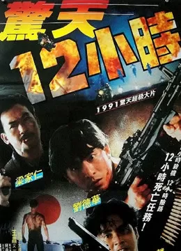 惊天十二小时(粤语)海报