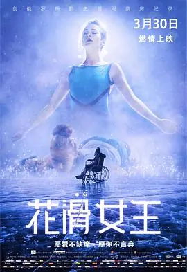 花滑女王(国语)海报