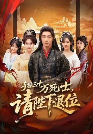 手握三十万死士,请陛下退位海报