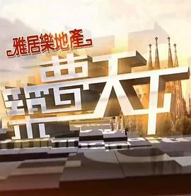 筑梦天下(粤语)海报