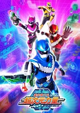 迷你特工队之超次元力量海报