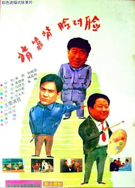 背靠背,脸对脸海报