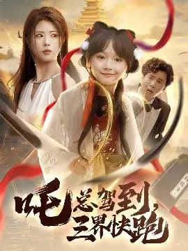 吒总驾到,三界快跑海报