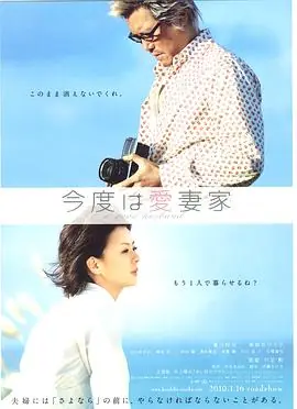 爱妻家今度は愛妻家海报