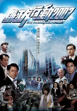 廉政行动2007(粤语)海报