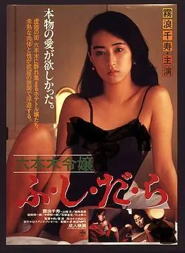 六本木令嬢ふ・し・だ・ら海报