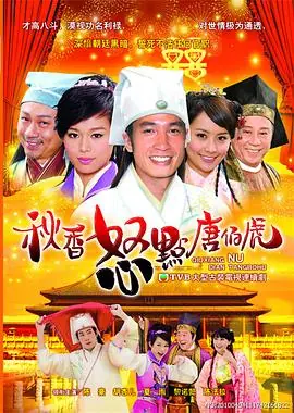 秋香怒点唐伯虎(粤语)海报