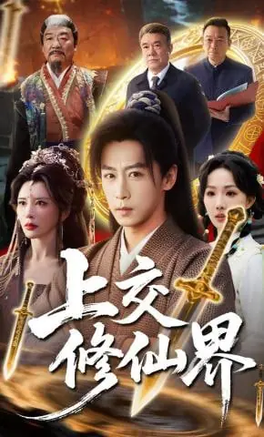 上交修仙界海报