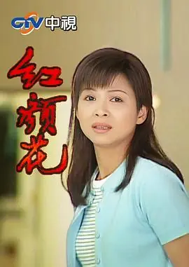 红颜花海报