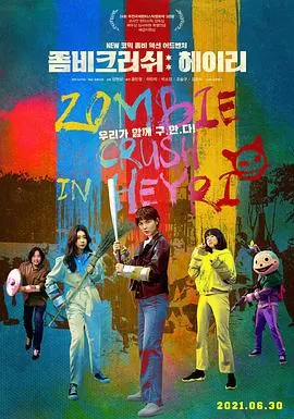 僵尸粉碎:Heyri海报