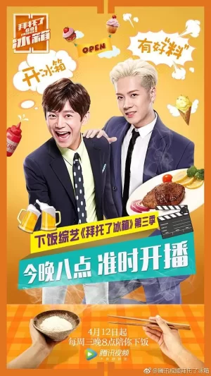 拜托了冰箱第三季海报