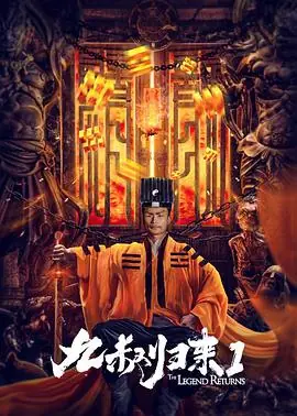 九叔归来海报